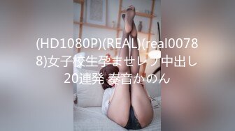 (HD1080P)(REAL)(real00788)女子校生孕ませレプ中出し20連発 奏音かのん