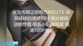 麻豆传媒正统新作MD173-泳装妹妹的诱惑相奸 痴女妹妹逆推性爱 萌系小恶魔韩棠 高清720P原版