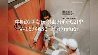 牛奶装两女玩得很开心FC2PPV-1674630  zf_d7rsfu6r