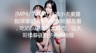 [MP4/ 791M] 良家小夫妻露脸深夜埋头骨干啪啪给狼友看，吃奶玩逼舔弄大鸡巴，让大哥揉着骚奶子各种抽插