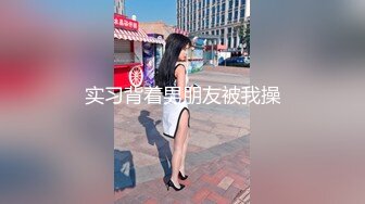 实习背着男朋友被我操