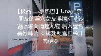 【极品❤️小热巴】Una尤奈✨ 朋友的淫穴女友淫情KTV 沙发上爆肏情趣尤物 后入蜜臀美妙呻吟 肉棒劲怼宫口榨汁肉便器