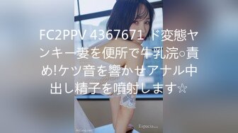 FC2PPV 4367671 ド変態ヤンキー妻を便所で牛乳浣○責め!ケツ音を響かせアナル中出し精子を噴射します☆