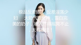 ❤️极品反差婊❤️反差淫荡少妇❤️大奶气质女神，雪白完美的奶子，被人艹得摇晃不止，太有感觉！