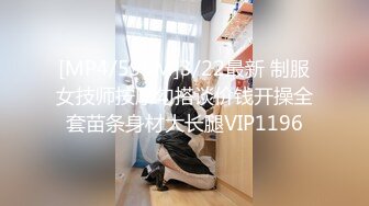 [MP4/595M]3/22最新 制服女技师按摩勾搭谈价钱开操全套苗条身材大长腿VIP1196