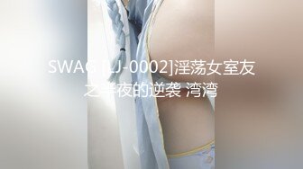 SWAG [LJ-0002]淫荡女室友之半夜的逆袭 湾湾