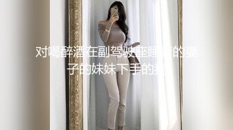 对喝醉酒在副驾驶座睡着的妻子的妹妹下手的我