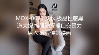 MDX-0071.艾秋.极品性感黑道大嫂.被强迫深喉口交暴力后入.麻豆传媒映画