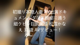 初撮り本物人妻 AV出演ドキュメント ダンス教室に通う細クビレ巨尻奥様 松雪かなえ 31歳 AVデビュー！