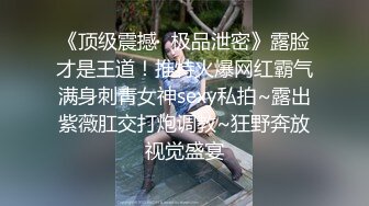 《顶级震撼✿极品泄密》露脸才是王道！推特火爆网红霸气满身刺青女神sexy私拍~露出紫薇肛交打炮调教~狂野奔放视觉盛宴