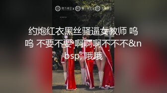 约炮红衣黑丝骚逼女教师 呜呜 不要不要 啊啊啊不不不&nbsp; 哦哦