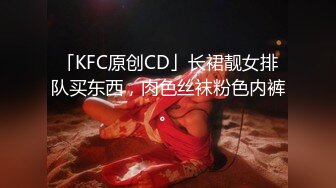 「KFC原创CD」长裙靓女排队买东西，肉色丝袜粉色内裤。