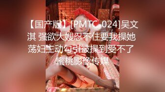 【国产版】[PMTC-024]吴文淇 强欲大嫂忍不住要我操她 荡妇主动勾引被操到受不了 蜜桃影像传媒