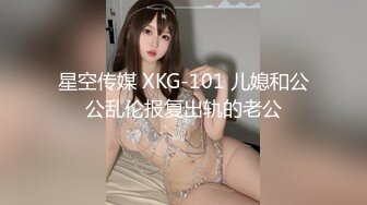 星空传媒 XKG-101 儿媳和公公乱伦报复出轨的老公