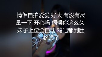 情侣自拍爱爱 好大 有没有尺量一下 开心吗 伺候你这么久 妹子上位全自动 鸡吧都到肚脐眼了