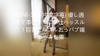 SSNI-362 (中文字幕) 優し過ぎて本番までご奉仕ハッスル！！巨乳プルプルおっパブ嬢 あやみ旬果