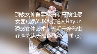 顶级女神首套私拍，高颜性感女团成员YUKA接班人Hayun诱惑女体艺术，无毛干净秘密花园充满无限遐想4K画质 (3)