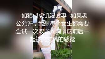 ♈如狼似虎饥渴人妻♈如果老公允许，我想每个女生都需要尝试一次双龙入洞，这前后一起被充实满的感觉