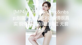 [MP4/ 140M]&nbsp;&nbsp;剖腹产良家美少妇偷情很真实 貌似喝了酒满脸绯红 无套抽插