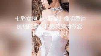 七彩女神『小野猫』像明星钟丽缇的美女和男友激情做爱 情趣黑丝粉穴1