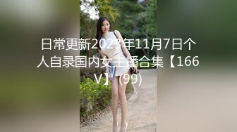 日常更新2023年11月7日个人自录国内女主播合集【166V】 (99)