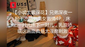 【小忒太累探花】兄弟深夜一起干，两男两女激情4P，床上一对儿床下一对儿，乳浪娇喘这画面真是太淫靡刺激