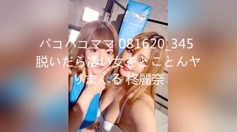 パコパコママ 081620_345 脱いだら凄い女をとことんヤりまくる 柊麗奈