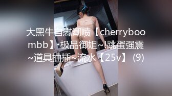 大黑牛自慰潮喷【cherryboombb】 极品御姐~!跳蛋强震~道具抽插~流水【25v】 (9)