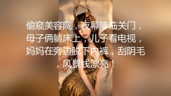 偷窥美容院，夜幕降临关门，母子俩躺床上，儿子看电视，妈妈在旁边脱下内裤，刮阴毛，风景线漂亮！