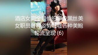 酒店女厕全景偷拍多位黑丝美女职员各种姿势嘘嘘各种美鲍轮流呈现 (6)