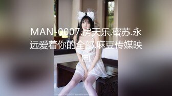 MAN-0007.房天乐.蜜苏.永远爱着你的全部.麻豆传媒映画