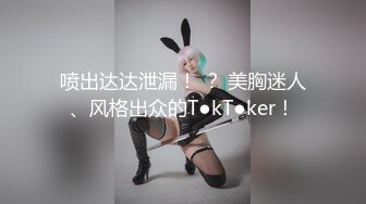 喷出达达泄漏！ ？ 美胸迷人、风格出众的T●kT●ker！