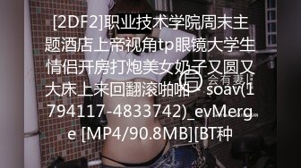 [2DF2]职业技术学院周末主题酒店上帝视角tp眼镜大学生情侣开房打炮美女奶子又圆又大床上来回翻滚啪啪 - soav(1794117-4833742)_evMerge [MP4/90.8MB][BT种