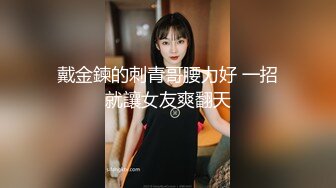 戴金鍊的刺青哥腰力好 一招就讓女友爽翻天