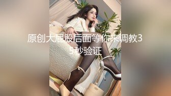 原创大屁股后面等你来调教35秒验证