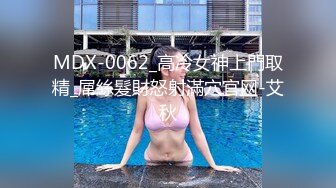 MDX-0062_高冷女神上門取精_屌絲髮財怒射滿穴官网-艾秋