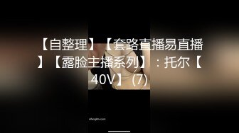 【自整理】【套路直播易直播】【露脸主播系列】：托尔【40V】 (7)