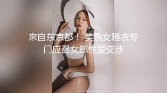 来自东京都！ 美熟女睡衣专门应召女郎性爱交涉