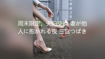 周末限定、夫妇交换 妻が他人に抱かれる夜 三宫つばき