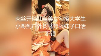 肉丝开裆红鞋美女勾搭大学生小哥到户外树林野战妹子口活不错