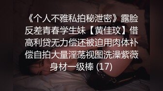 《个人不雅私拍秘泄密》露脸反差青春学生妹【黄佳玟】借高利贷无力偿还被迫用肉体补偿自拍大量淫荡视图洗澡紫薇身材一级棒 (17)