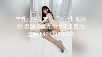 丰乳肥臀女友似『妲己』般妖娆 爆裂黑丝尤物绑床上暴力虐操[MP4/949MB]