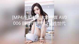 [MP4/632MB]大象傳媒 AV0006 師母性樂園 淫欲性世代