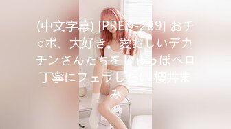 (中文字幕) [PRED-289] おチ○ポ、大好き。愛おしいデカチンさんたちをじゅっぽペロ丁寧にフェラしたい 櫻井まみ