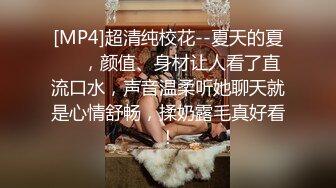 [MP4]超清纯校花--夏天的夏❤️，颜值、身材让人看了直流口水，声音温柔听她聊天就是心情舒畅，揉奶露毛真好看！