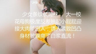 ❤️少女条纹长筒袜❤️大一校花母狗极度反差翘起小屁屁迎接大肉棒进入，诱人紧致凹凸身材被操爽了白浆直流！