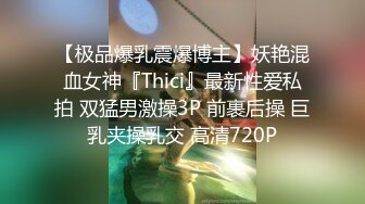 【极品爆乳震爆博主】妖艳混血女神『Thici』最新性爱私拍 双猛男激操3P 前裹后操 巨乳夹操乳交 高清720P