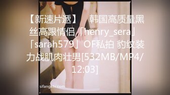 【新速片遞】 ✨韩国高质量黑丝高跟情侣「henry_sera」「sarah579」OF私拍 豹纹装力战肌肉壮男[532MB/MP4/12:03]