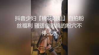 抖音少妇『桃花姐姐』自拍粉丝福利 骚话自慰搞的粉穴不停流水