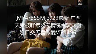 [MP4/855M]3/29最新 广西夫妻被胖老公无情跳蛋玩穴自慰口交无套做爱VIP1196